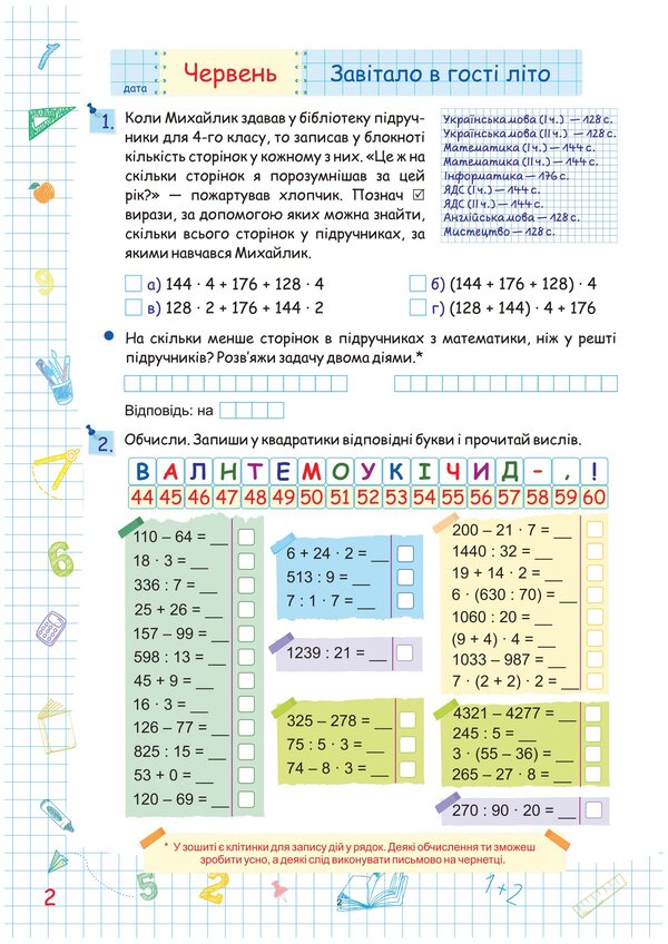 Summer vacation with Mathematics. Notebook for a student from the 4th to the 5th grade / Літні канікули з Математикою. Зошит для учня з 4-го у 5-й клас Олег Чиж, Александра Шумская 978-966-07-4251-2-4