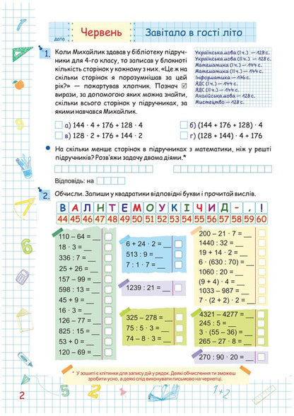 Summer vacation with Mathematics. Notebook for a student from the 4th to the 5th grade / Літні канікули з Математикою. Зошит для учня з 4-го у 5-й клас Олег Чиж, Александра Шумская 978-966-07-4251-2-4
