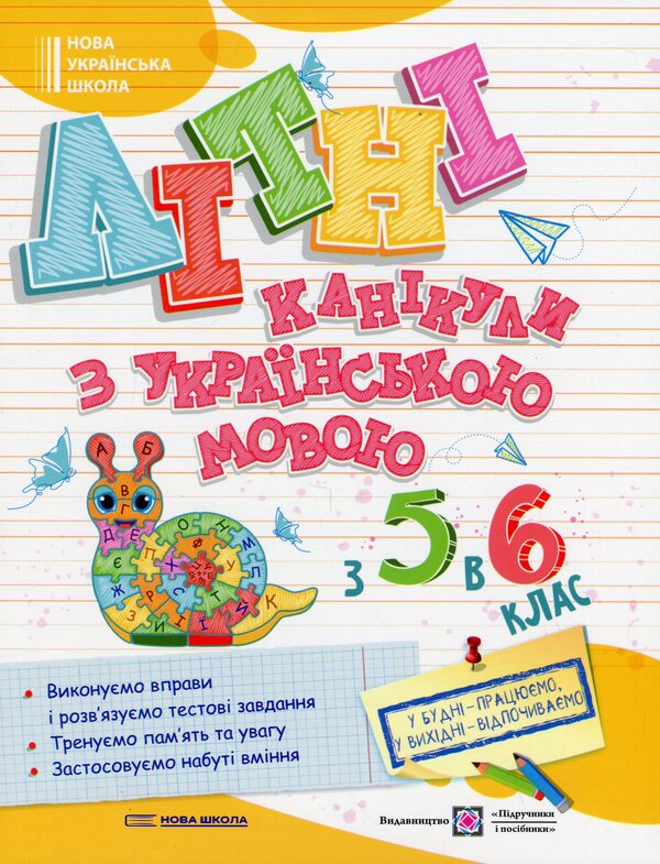 Summer vacations with Ukrainian. From 5 to 6th grade / Літні канікули з Українською мовою. З 5 у 6 клас Оксана Давыдова 9789660744349-1