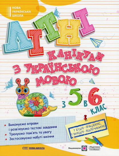 Summer vacations with Ukrainian. From 5 to 6th grade / Літні канікули з Українською мовою. З 5 у 6 клас Оксана Давыдова 9789660744349-1