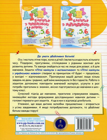 Summer vacations with Ukrainian. From 5 to 6th grade / Літні канікули з Українською мовою. З 5 у 6 клас Оксана Давыдова 9789660744349-2