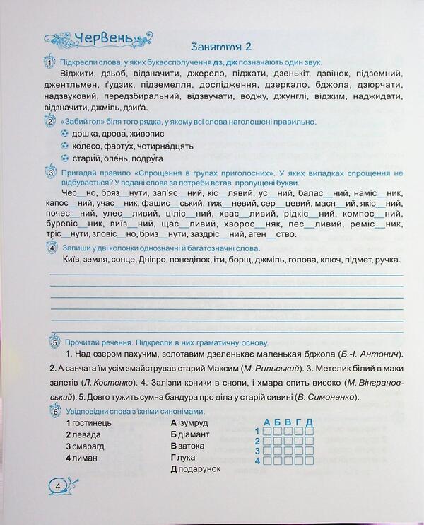 Summer vacations with Ukrainian. From 5 to 6th grade / Літні канікули з Українською мовою. З 5 у 6 клас Оксана Давыдова 9789660744349-4