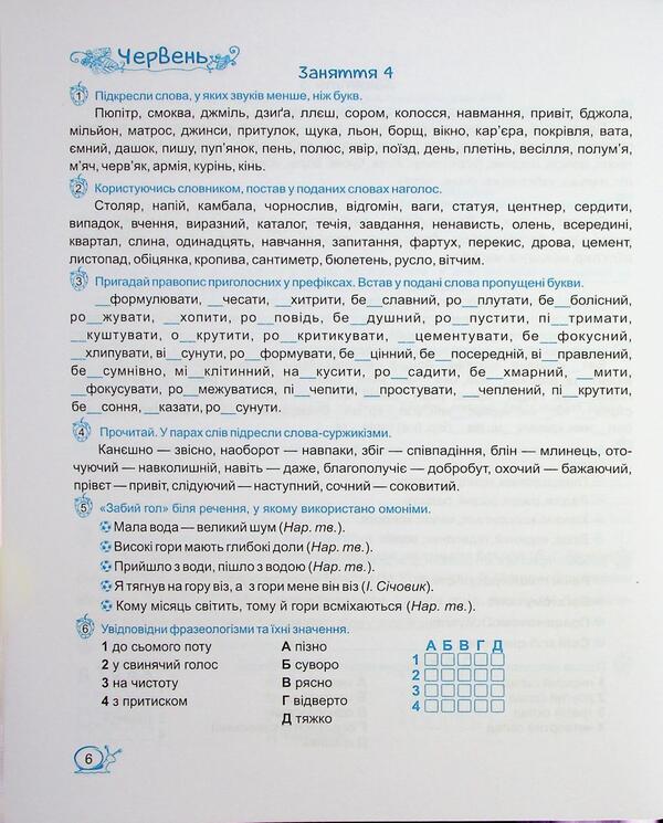 Summer vacations with Ukrainian. From 5 to 6th grade / Літні канікули з Українською мовою. З 5 у 6 клас Оксана Давыдова 9789660744349-6