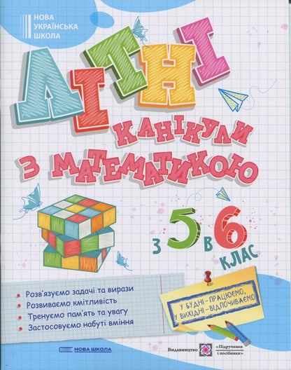 Summer vacations with mathematics. From 5 to 6th grade / Літні канікули з Математикою. З 5 у 6 клас Олег Чиж, Оксана Бойцун 9789660744318-1