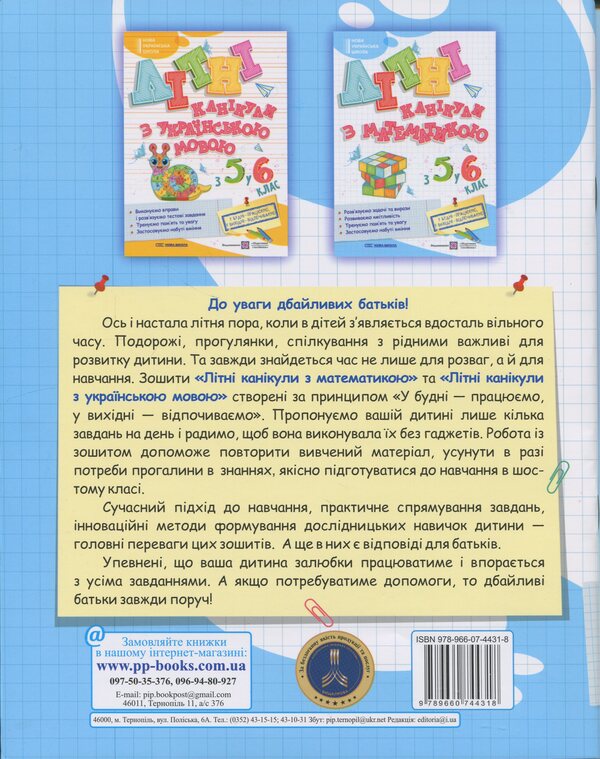 Summer vacations with mathematics. From 5 to 6th grade / Літні канікули з Математикою. З 5 у 6 клас Олег Чиж, Оксана Бойцун 9789660744318-2