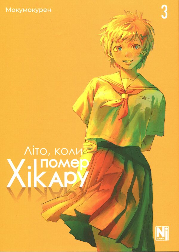 Summer when the Hikar died. Volume 3 / Літо, коли помер Хікару. Том 3 Мокумокурен 978-617-8396-67-1-1
