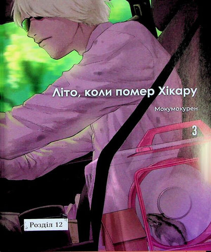 Summer when the Hikar died. Volume 3 / Літо, коли помер Хікару. Том 3 Мокумокурен 978-617-8396-67-1-6
