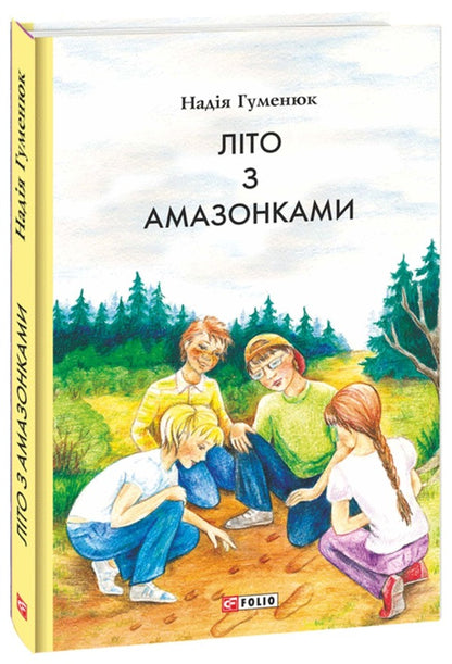 Summer with the Amazons / Літо з амазонками Надежда Гуменюк 978-617-551-000-1-1