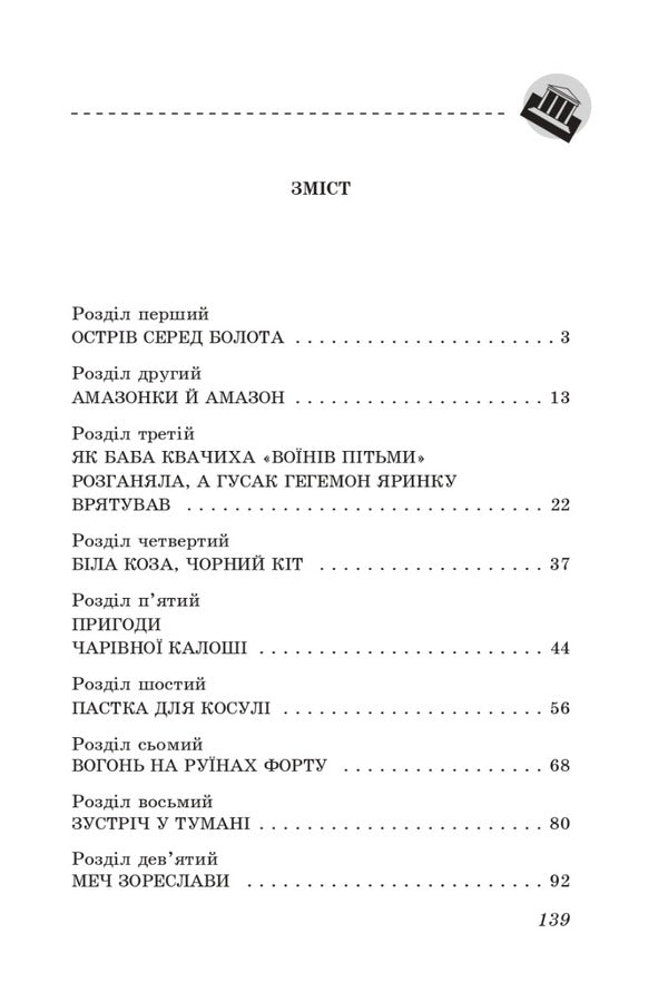 Summer with the Amazons / Літо з амазонками Надежда Гуменюк 978-617-551-000-1-4