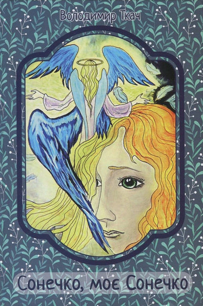 Sun, My Sun / Сонечко, моє Сонечко Vladimir Tkach / Володимир Ткач 9786177236978-1