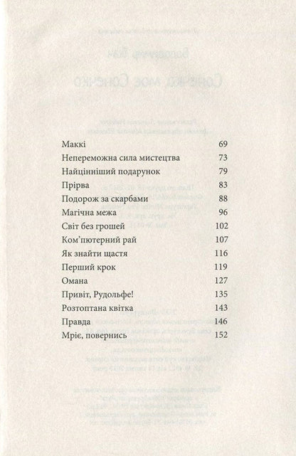 Sun, My Sun / Сонечко, моє Сонечко Vladimir Tkach / Володимир Ткач 9786177236978-4