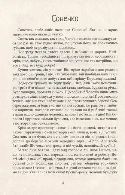 Sun, My Sun / Сонечко, моє Сонечко Vladimir Tkach / Володимир Ткач 9786177236978-5