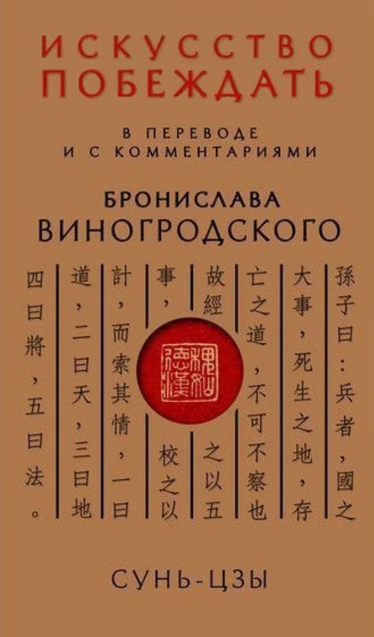 Sun Tzu. The Art Of Winning: Translated And Comments By Bronislav Vinogrodsky / Сунь-Цзы. Искусство побеждать: В переводе и с комментариями Бронислава Виногродского Sun-tzu, Bronislav Vinogrodsky / Сунь-цзы, Бронислав Виногродский Does not apply-1