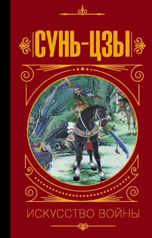 Sun Tzu The Art Of War - Сунь-Цзы Искусство войны Malyavin Vladimir - Малявин Владимир Does not apply-1