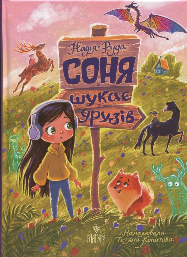 Sun is looking for friends / Соня шукає друзів Надежда Руда 978-617-8177-40-9-1