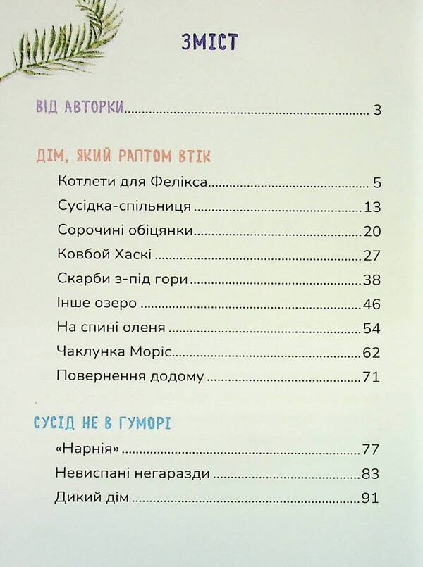 Sun is looking for friends / Соня шукає друзів Надежда Руда 978-617-8177-40-9-3