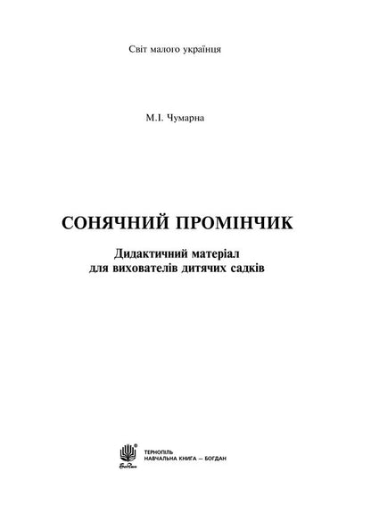 Sunbeam. Didactic Material For Kindergarten Teachers / Сонячний промінчик. Дидактичний матеріал для вихователів дитячих садків Maria Chumarna / Марія Чумарна 9789661022507-2