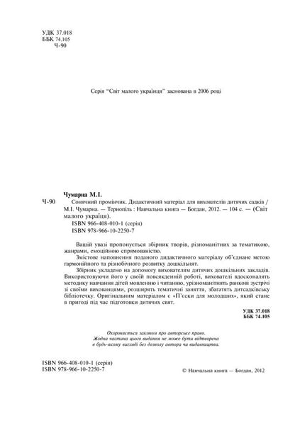 Sunbeam. Didactic Material For Kindergarten Teachers / Сонячний промінчик. Дидактичний матеріал для вихователів дитячих садків Maria Chumarna / Марія Чумарна 9789661022507-3