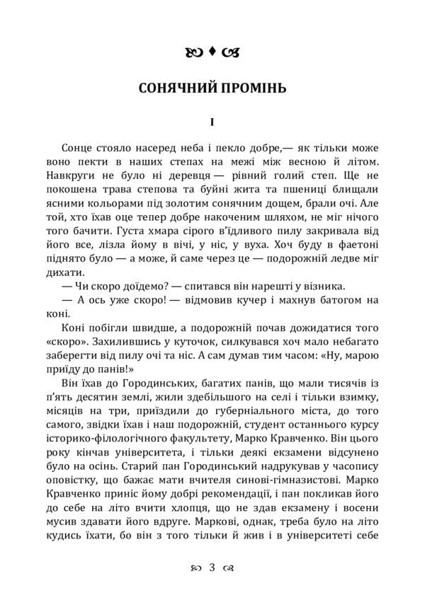 Sunbeam. Story / Сонячний промінь. Повість Борис Гринченко 978-611-01-2249-8-3