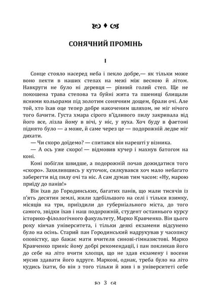 Sunbeam. Story / Сонячний промінь. Повість Борис Гринченко 978-611-01-2249-8-3