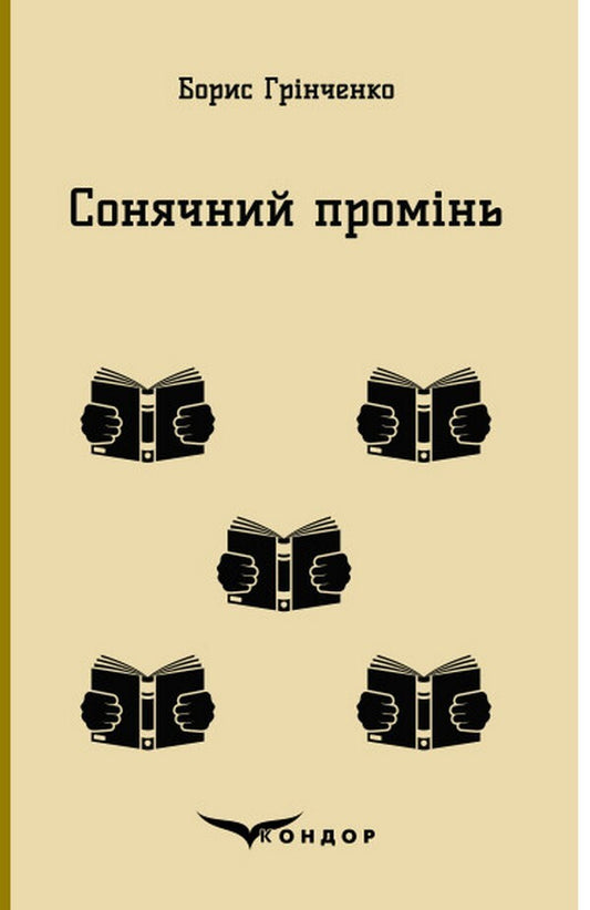 Sunbeam / Сонячний промінь Boris Grynchenko / Борис Грінченко 9786178052263-1