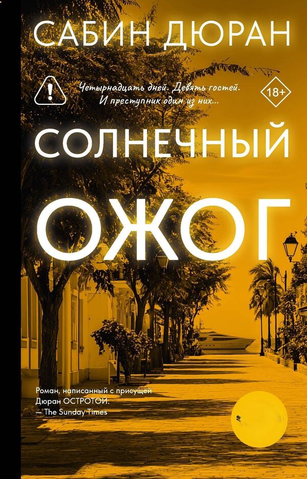 Sunburn - Солнечный ожог Sabine Durand - Сабин Дюран Does not apply-1