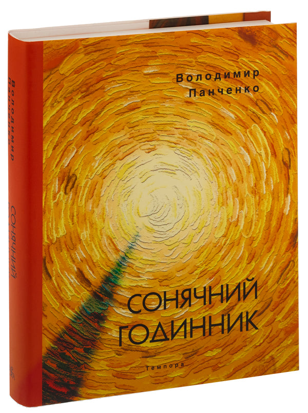 Sundial / Сонячний годинник Владимир Панченко 9786175693957-3