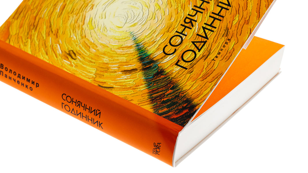 Sundial / Сонячний годинник Владимир Панченко 9786175693957-4