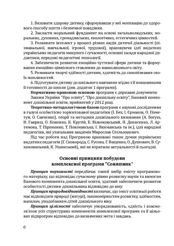 Sunflower. Comprehensive program of development, training and upbringing of preschool children / Соняшник. Комплексна програма розвитку, навчання та виховання дітей дошкільного віку Любомира Калуская 978-966-944-013-6-6