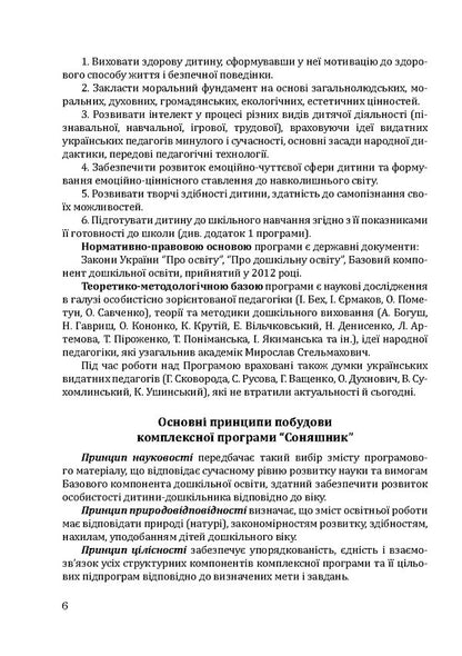 Sunflower. Comprehensive program of development, training and upbringing of preschool children / Соняшник. Комплексна програма розвитку, навчання та виховання дітей дошкільного віку Любомира Калуская 978-966-944-013-6-6