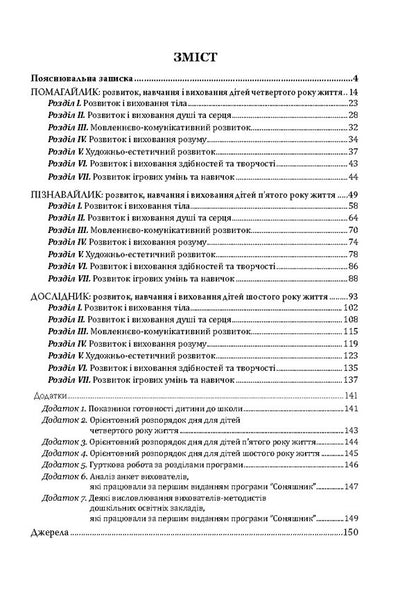 Sunflower. Comprehensive program of development, training and upbringing of preschool children / Соняшник. Комплексна програма розвитку, навчання та виховання дітей дошкільного віку Любомира Калуская 978-966-944-013-6-3
