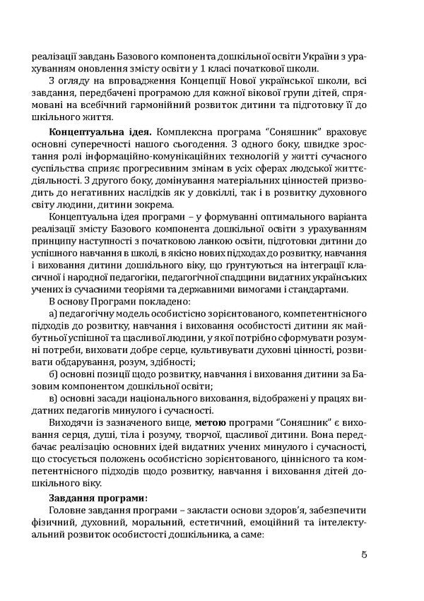 Sunflower. Comprehensive program of development, training and upbringing of preschool children / Соняшник. Комплексна програма розвитку, навчання та виховання дітей дошкільного віку Любомира Калуская 978-966-944-013-6-5