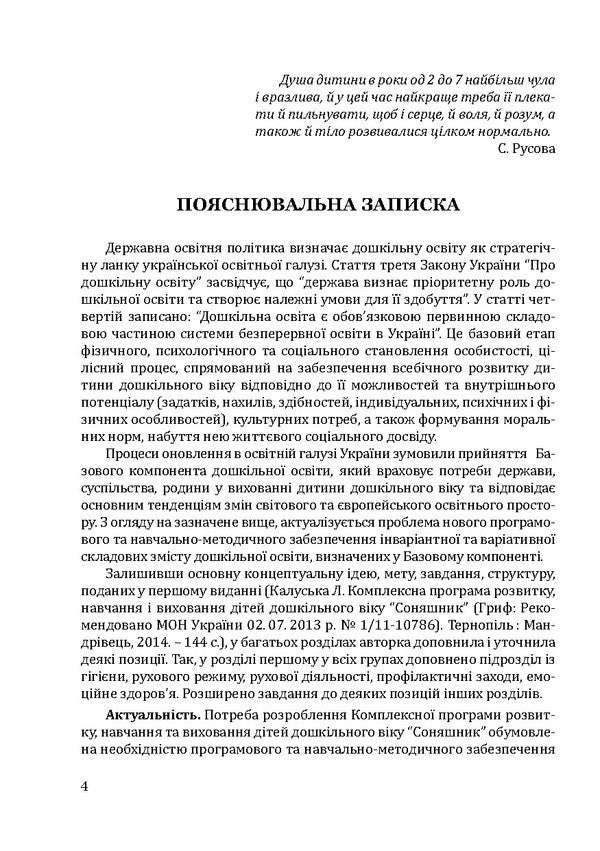 Sunflower. Comprehensive program of development, training and upbringing of preschool children / Соняшник. Комплексна програма розвитку, навчання та виховання дітей дошкільного віку Любомира Калуская 978-966-944-013-6-4