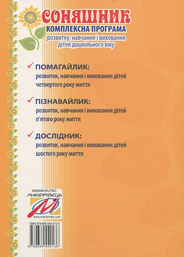 Sunflower. Comprehensive program of development, training and upbringing of preschool children / Соняшник. Комплексна програма розвитку, навчання та виховання дітей дошкільного віку Любомира Калуская 978-966-944-013-6-2