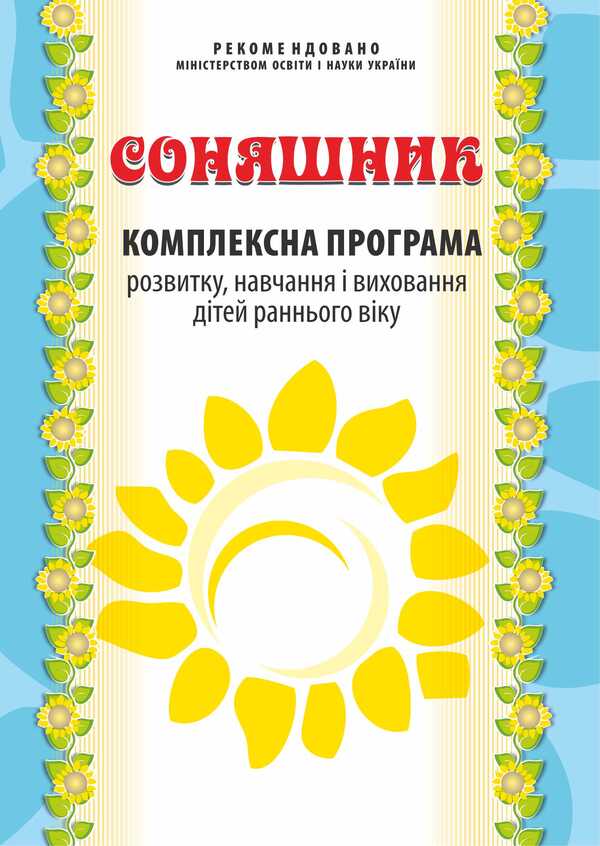 Sunflower. Comprehensive program of development, training and upbringing of young children / Соняшник. Комплексна програма розвитку, навчання і виховання дітей раннього віку Любомира Калуская 978-966-634-843-5-1