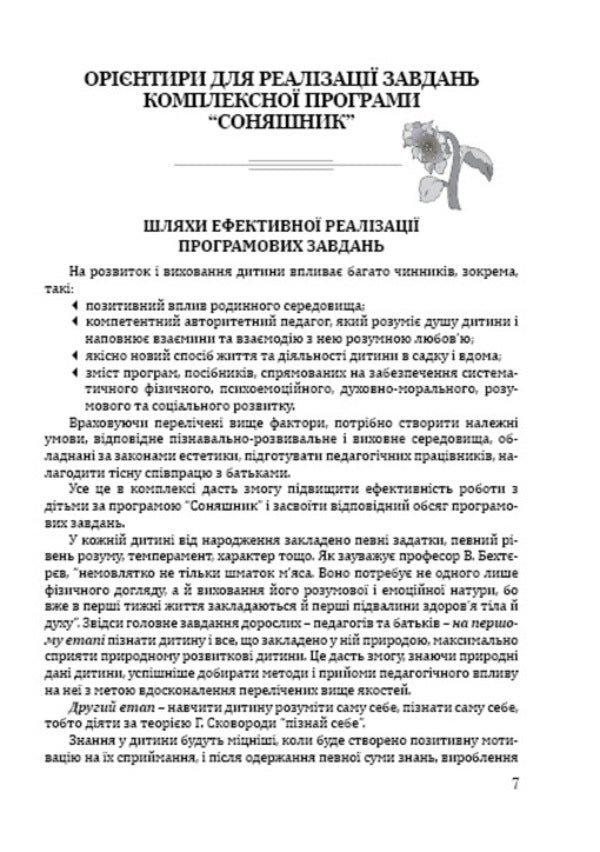 Sunflower. Educational and methodological guide to the comprehensive program of development, training and upbringing of preschool children / Соняшник. Навчально-методичний посібник до комплексної програми розвитку, навчання і виховання дітей дошкільного віку Любомира Калуская 978-966-634-731-5-5