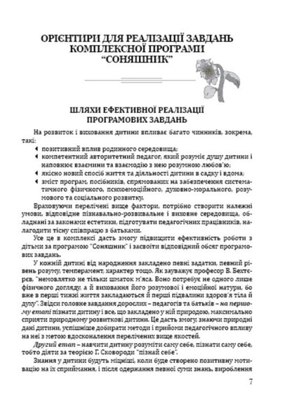 Sunflower. Educational and methodological guide to the comprehensive program of development, training and upbringing of preschool children / Соняшник. Навчально-методичний посібник до комплексної програми розвитку, навчання і виховання дітей дошкільного віку Любомира Калуская 978-966-634-731-5-5
