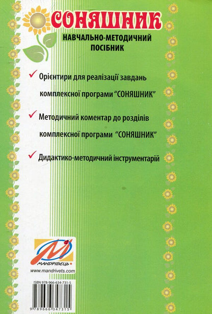 Sunflower. Educational and methodological guide to the comprehensive program of development, training and upbringing of preschool children / Соняшник. Навчально-методичний посібник до комплексної програми розвитку, навчання і виховання дітей дошкільного віку Любомира Калуская 978-966-634-731-5-2