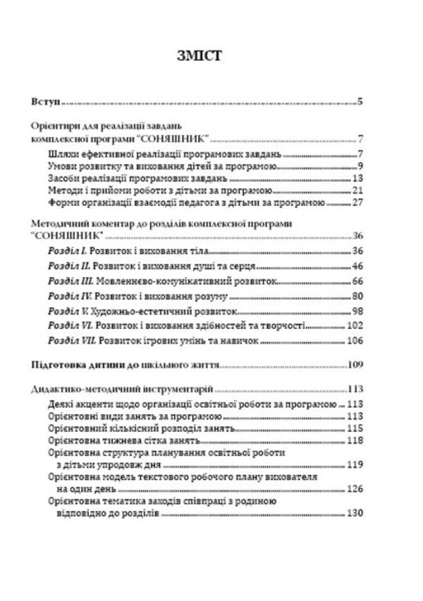 Sunflower. Educational and methodological guide to the comprehensive program of development, training and upbringing of preschool children / Соняшник. Навчально-методичний посібник до комплексної програми розвитку, навчання і виховання дітей дошкільного віку Любомира Калуская 978-966-634-731-5-3