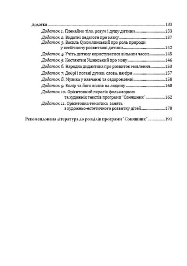 Sunflower. Educational and methodological guide to the comprehensive program of development, training and upbringing of preschool children / Соняшник. Навчально-методичний посібник до комплексної програми розвитку, навчання і виховання дітей дошкільного віку Любомира Калуская 978-966-634-731-5-4