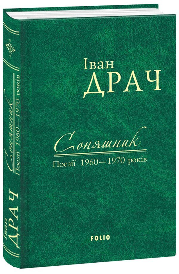 Sunflower. Poetry of the 1960s and 1970s / Соняшник. Поезії 1960–1970 років Иван Драч 9789660375895GL-1