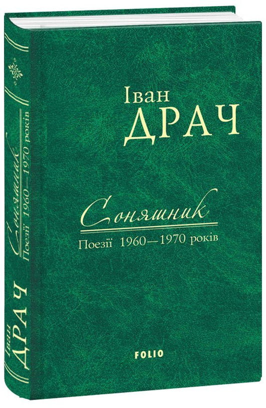 Sunflower. Poetry of the 1960s and 1970s / Соняшник. Поезії 1960–1970 років Иван Драч 9789660375895GL-1