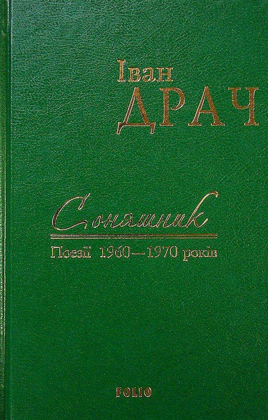Sunflower. Poetry of the 1960s and 1970s / Соняшник. Поезії 1960–1970 років Иван Драч 9789660375895GL-2