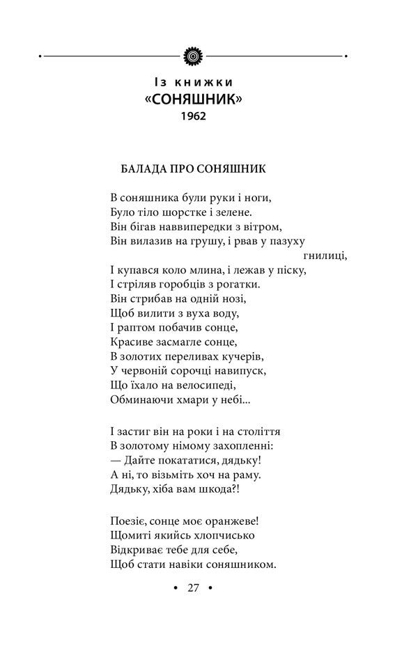 Sunflower. Poetry of the 1960s and 1970s / Соняшник. Поезії 1960–1970 років Иван Драч 9789660375895GL-4