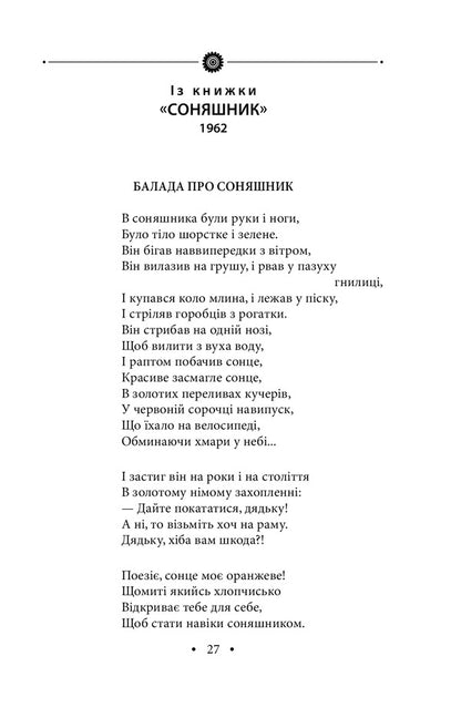 Sunflower. Poetry of the 1960s and 1970s / Соняшник. Поезії 1960–1970 років Иван Драч 9789660375895GL-4