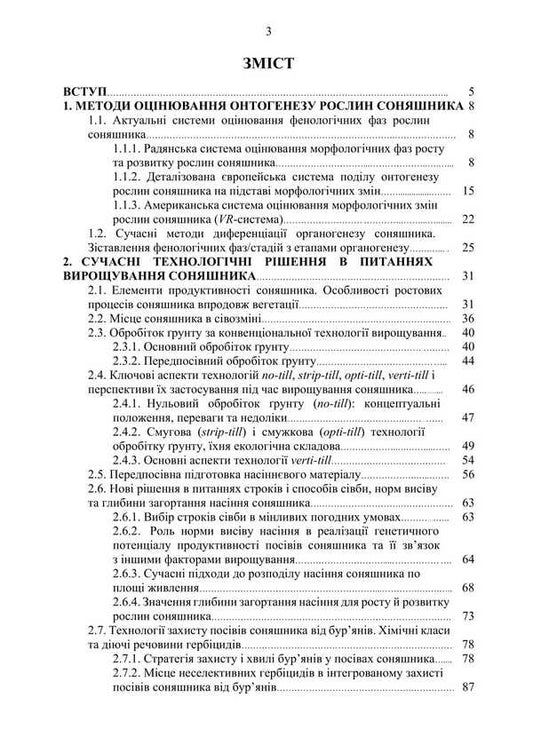 Sunflower: Ontogeny, Modern Aspects Of Growing Technology / Соняшник: онтогенез, сучасні аспекти технології вирощування Mykola Shevchenko, Alexander Polyakov, Artur Rozhkov / Микола Шевченко, Олександр Поляков, Артур Рожков 9786178554163-2
