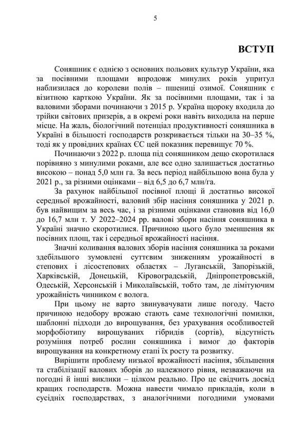 Sunflower: Ontogeny, Modern Aspects Of Growing Technology / Соняшник: онтогенез, сучасні аспекти технології вирощування Mykola Shevchenko, Alexander Polyakov, Artur Rozhkov / Микола Шевченко, Олександр Поляков, Артур Рожков 9786178554163-4