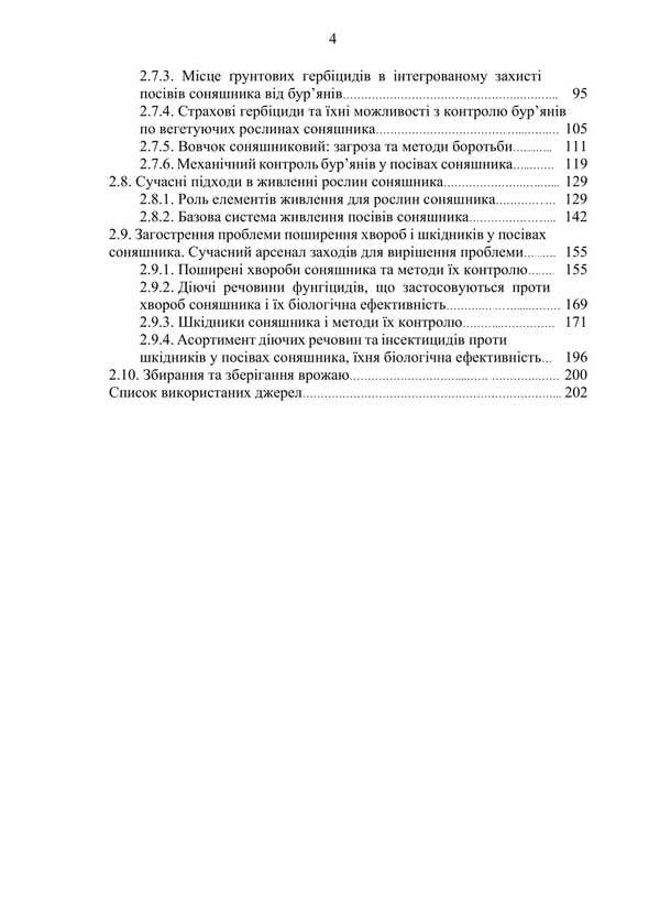 Sunflower: Ontogeny, Modern Aspects Of Growing Technology / Соняшник: онтогенез, сучасні аспекти технології вирощування Mykola Shevchenko, Alexander Polyakov, Artur Rozhkov / Микола Шевченко, Олександр Поляков, Артур Рожков 9786178554163-3