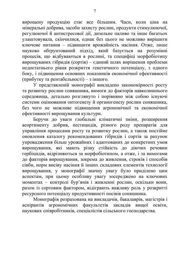 Sunflower: Ontogeny, Modern Aspects Of Growing Technology / Соняшник: онтогенез, сучасні аспекти технології вирощування Mykola Shevchenko, Alexander Polyakov, Artur Rozhkov / Микола Шевченко, Олександр Поляков, Артур Рожков 9786178554163-6