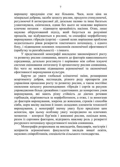 Sunflower: Ontogeny, Modern Aspects Of Growing Technology / Соняшник: онтогенез, сучасні аспекти технології вирощування Mykola Shevchenko, Alexander Polyakov, Artur Rozhkov / Микола Шевченко, Олександр Поляков, Артур Рожков 9786178554163-6